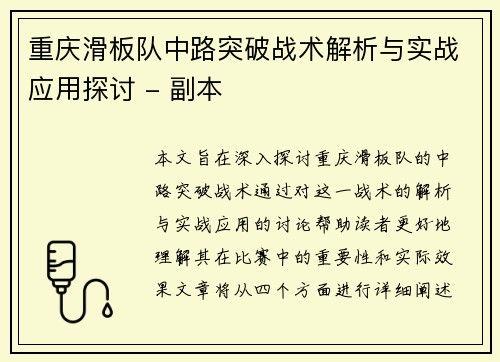重庆滑板队中路突破战术解析与实战应用探讨 - 副本
