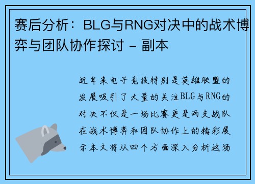赛后分析：BLG与RNG对决中的战术博弈与团队协作探讨 - 副本