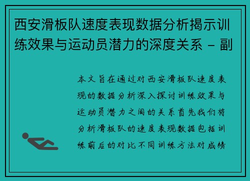 西安滑板队速度表现数据分析揭示训练效果与运动员潜力的深度关系 - 副本