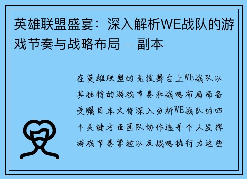英雄联盟盛宴：深入解析WE战队的游戏节奏与战略布局 - 副本