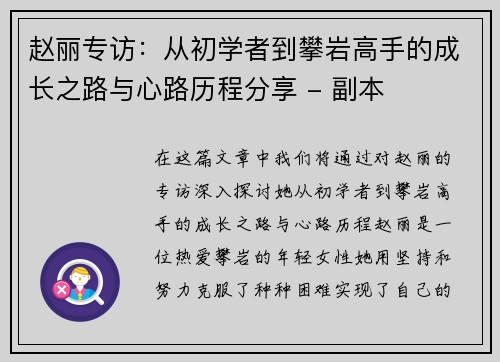 赵丽专访：从初学者到攀岩高手的成长之路与心路历程分享 - 副本