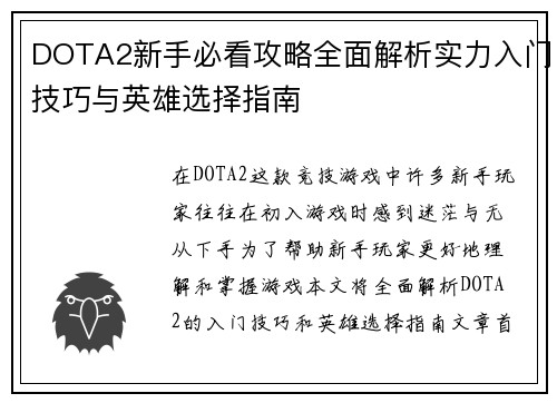 DOTA2新手必看攻略全面解析实力入门技巧与英雄选择指南