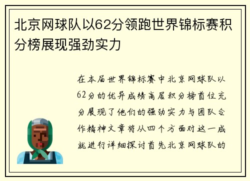 北京网球队以62分领跑世界锦标赛积分榜展现强劲实力