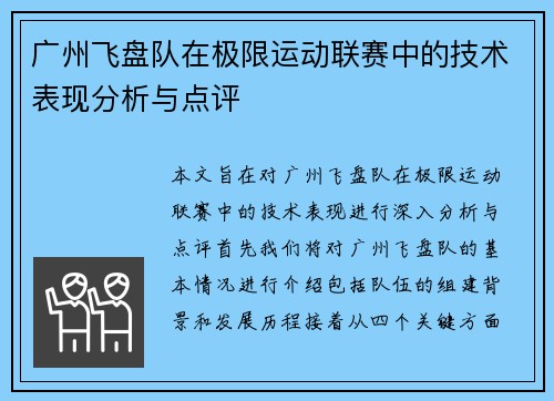 广州飞盘队在极限运动联赛中的技术表现分析与点评