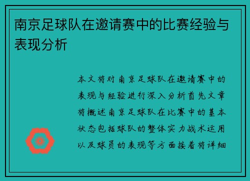 南京足球队在邀请赛中的比赛经验与表现分析