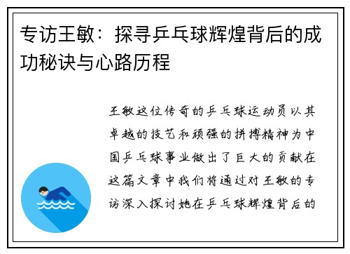 专访王敏：探寻乒乓球辉煌背后的成功秘诀与心路历程