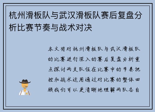 杭州滑板队与武汉滑板队赛后复盘分析比赛节奏与战术对决